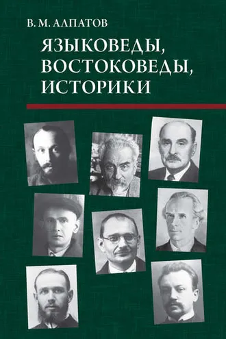 Обложка книги «Языковеды, востоковеды, историки»