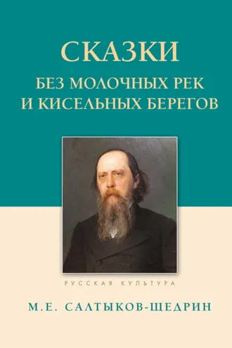 Обложка книги «Сказки. Без молочных рек и кисельных берегов»