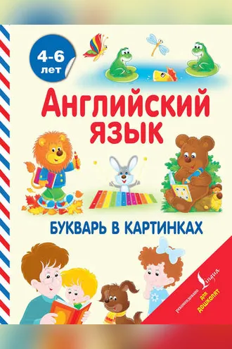 Обложка книги «Английский язык. Букварь в картинках»