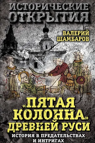 Обложка книги ««Пятая колонна» Древней Руси. История в предательствах и интригах»