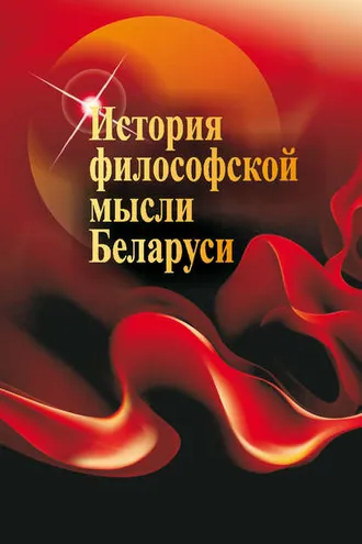 Обложка книги «История философской мысли Беларуси»