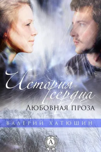 Обложка книги «История сердца. Любовная проза»