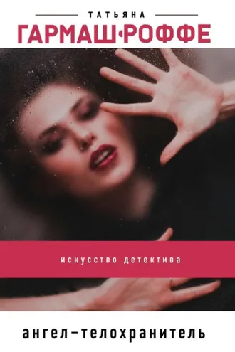 Обложка книги «Ангел-телохранитель»
