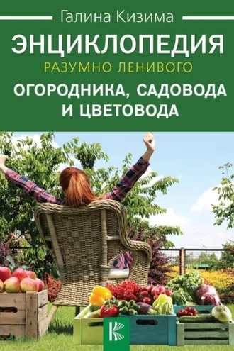 Обложка книги «Энциклопедия разумно ленивого огородника, садовода и цветовода»