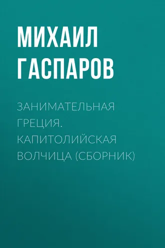 Обложка книги «Занимательная Греция. Капитолийская волчица (сборник)»