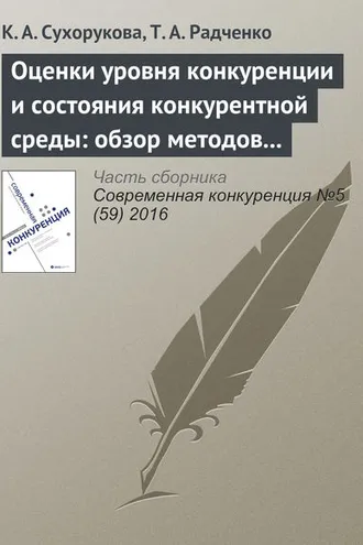 Обложка книги «Оценки уровня конкуренции и состояния конкурентной среды: обзор методов и результаты опросов в 2014–2016 гг.»