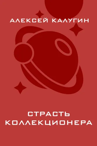 Обложка книги «Страсть коллекционера»