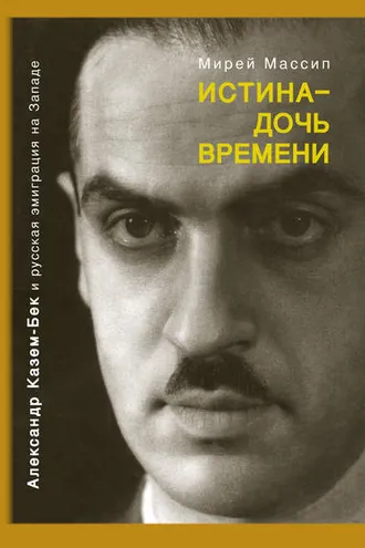Обложка книги «Истина – дочь времени. Александр Казем-Бек и русская эмиграция на Западе»