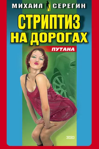 Обложка книги «Стриптиз на дорогах»