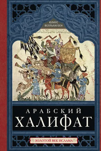 Обложка книги «Арабский халифат. Золотой век ислама»