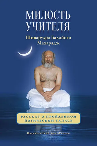 Обложка книги «Милость Учителя. Рассказ о пройденном йогическом тапасе»