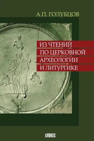 Обложка книги «Из чтений по церковной археологии и литургике»