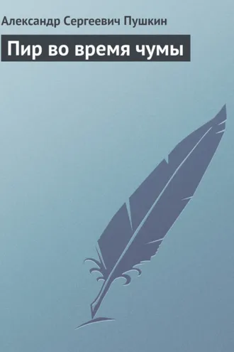 Обложка книги «Пир во время чумы»