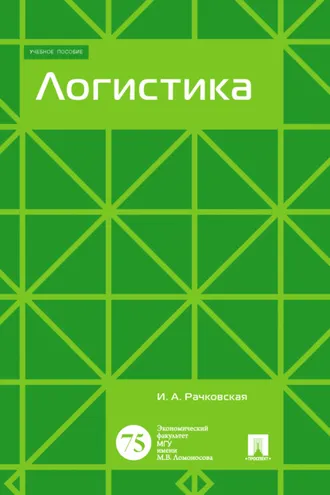 Обложка книги «Логистика»
