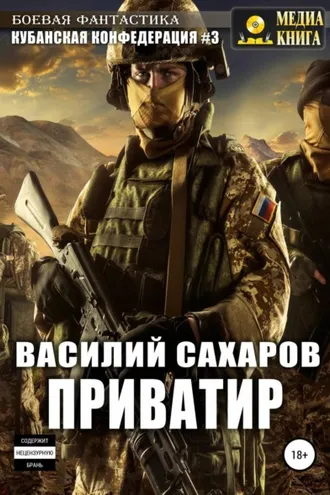 Обложка книги «Приватир»