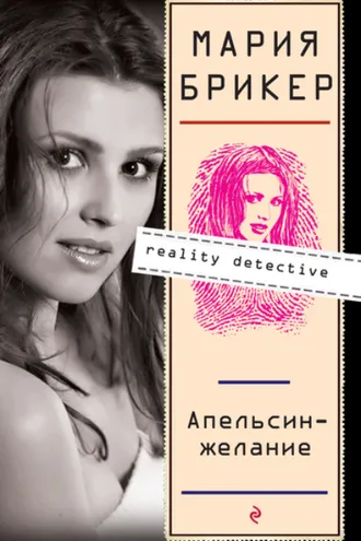 Обложка книги «Апельсин–желание»