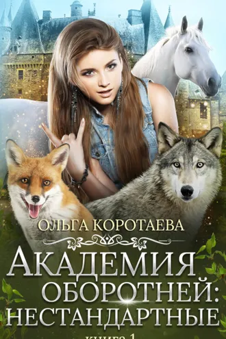 Обложка книги «Академия оборотней: нестандартные. Книга 1»