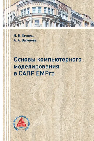 Обложка книги «Основы компьютерного моделирования в САПР EMPro»