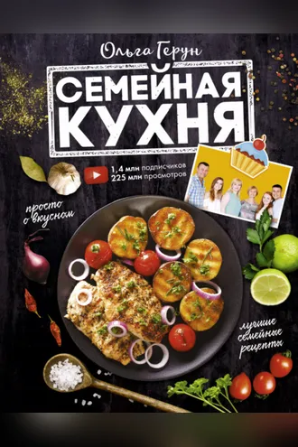 Обложка книги «Семейная кухня. 100 лучших рецептов»