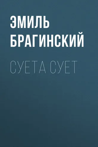 Обложка книги «Суета сует»