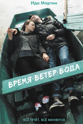 Обложка книги «Время. Ветер. Вода»