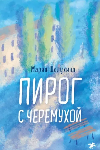 Обложка книги «Пирог с черёмухой»