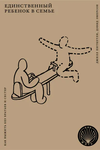Обложка книги «Единственный ребенок в семье. Как выжить без братьев и сестер»
