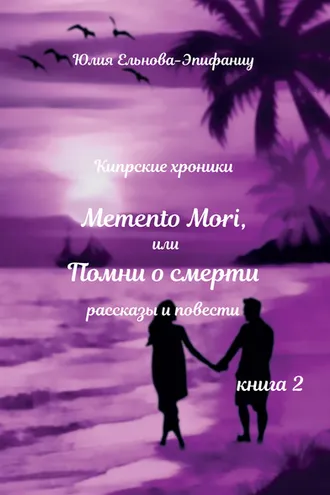 Обложка книги «Кипрские хроники. Memento Mori, или Помни о смерти. Книга 2»