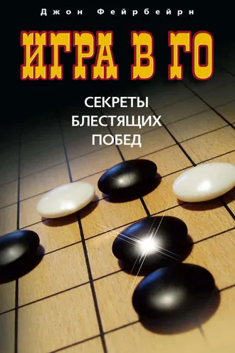 Обложка книги «Игра в го. Секреты блестящих побед»