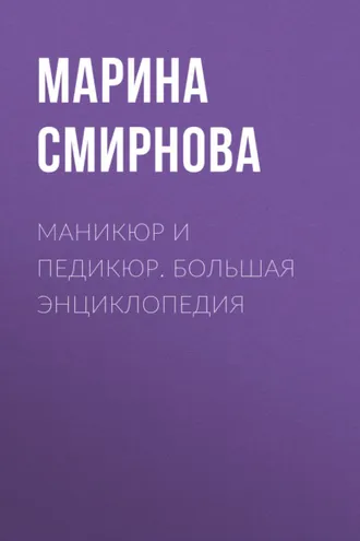 Обложка книги «Маникюр и педикюр. Большая энциклопедия»