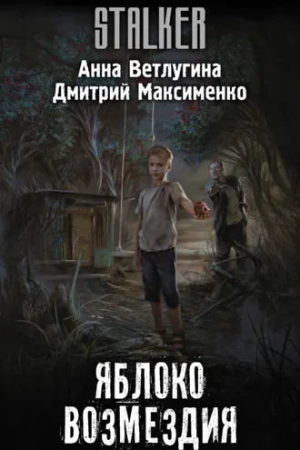 Обложка книги «Яблоко возмездия»