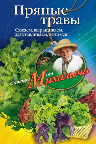 Обложка книги «Пряные травы. Сажаем, выращиваем, заготавливаем, лечимся»