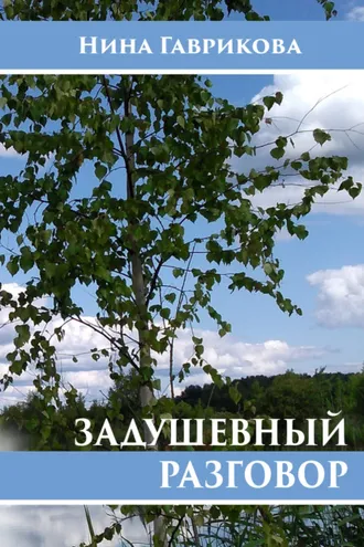 Обложка книги «Задушевный разговор»