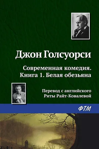 Обложка книги «Белая обезьяна»
