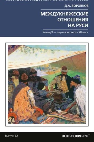 Обложка книги «Междукняжеские отношения на Руси. Х – первая четверть XII в.»