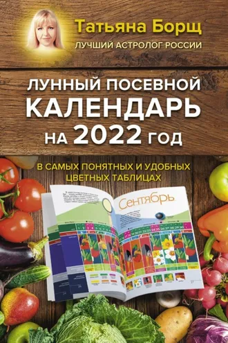 Обложка книги «Лунный посевной календарь на 2022 год в самых понятных и удобных цветных таблицах»