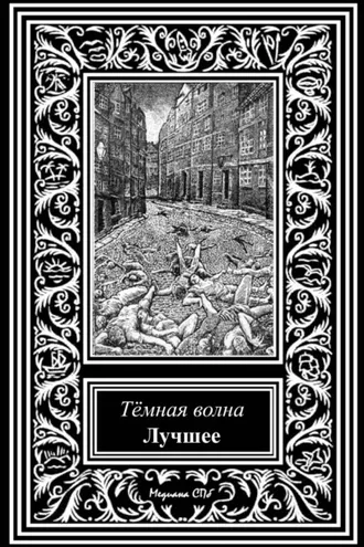 Обложка книги «Темная волна. Лучшее»