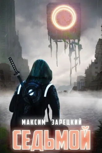 Обложка книги «Седьмой»