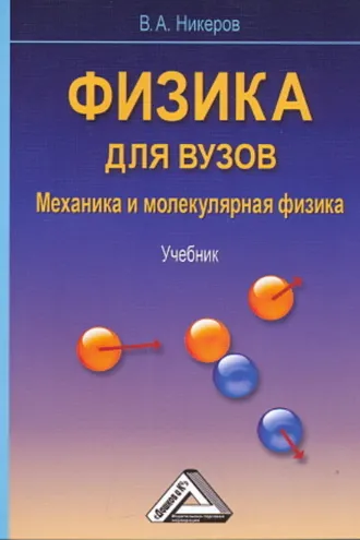 Обложка книги «Физика для вузов. Механика и молекулярная физика»