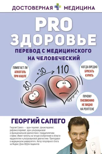 Обложка книги «PRO здоровье. Перевод с медицинского на человеческий»