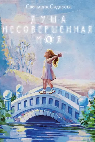 Обложка книги «Душа несовершенная моя: Сборник стихов»
