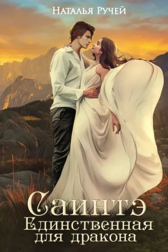 Обложка книги «Саинтэ. Единственная для дракона»