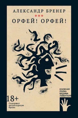 Обложка книги «Орфей! Орфей!»