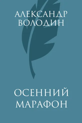 Обложка книги «Осенний марафон»