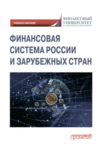 Обложка книги «Финансовая система России и зарубежных стран»