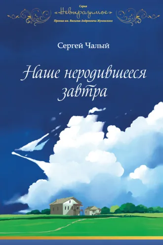 Обложка книги «Наше неродившееся завтра»
