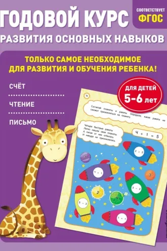 Обложка книги «Годовой курс развития основных навыков. Для детей 5-6 лет»