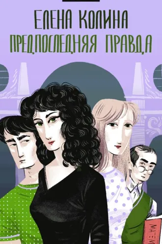 Обложка книги «Предпоследняя правда»