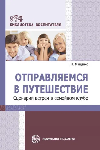 Обложка книги «Отправляемся в путешествие. Сценарии встреч в семейном клубе»