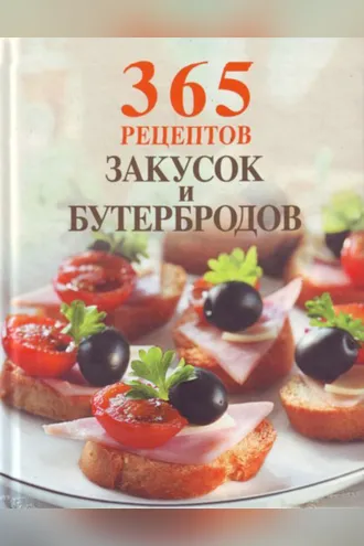 Обложка книги «365 рецептов закусок и бутербродов»